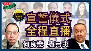 香港議會首屆議員網上宣誓就任｜選7.21香港時間晚上直播: 清理禮崩樂壞特區｜選委會主席吳文昕監誓｜創始人袁弓夷致勉勵詞［特備節目］#香港議會 #當選人 #宣誓就職 #議員上莊 #主權在民