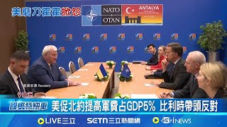 美促北約提高軍費占GDP5% 比利時帶頭反對 北約軍費占2%GDP還不夠 盧比歐:10年內須5% 財政吃緊掀抗議潮 比利時反對軍費占GDP5%｜一鍵看世界SET Global