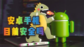 安卓系统安全现状分析 #科技无意义 卷说v2