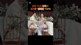 상위1% 부자와 결혼한 연예인 TOP8