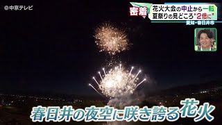 【花火大会の中止から一転】夏祭りの見どころ“２倍に”　愛知・春日井市