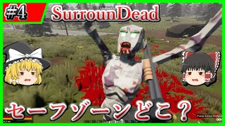 【SurrounDead】#4 セーフゾーン探して探索するのみ【ゆっくり実況】