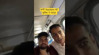 Teachers arrest by police #ssc #cgl #rakeshyadav #delhipolice #viral #abhinaysir