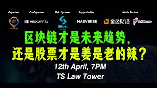 Web3辩论会：区块链才是未来趋势，还是股票才是姜是老的辣？
