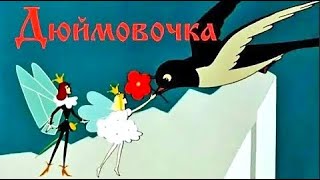 Дюймовочка (Duymovochka) 1964 - Советские мультфильмы - Золотая коллекция СССР