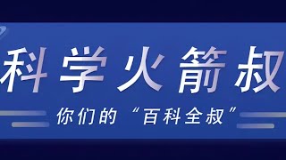 【科学火箭叔】开播啦！！讲有趣的科学，教有料的创客！更多精彩内容点击主页观看👏👏👏