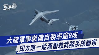【圖文說新聞】大陸軍事裝備自製率逾9成 印太唯一能產複雜武器系統國家｜TVBS新聞