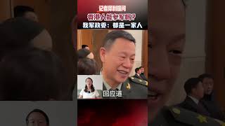 記者犀利提問：香港人可以參軍嗎？我軍政委巧妙回答：都是一家人 #香港 #參軍 #真實事件