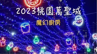 2023桃園萬聖城｜魔幻廚房｜Halloween｜桃園藝文廣場｜桃園景點