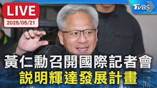 【LIVE】黃仁勳召開國際記者會  說明輝達發展計畫