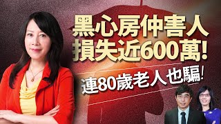 連80歲老人也騙！　黑心房仲害人損失近600萬！｜#好房話題現場｜#好房網TV｜20200930