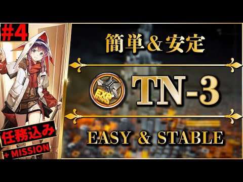 TN-3: All Modes/Missions | Basic/Orientation/Spectacular【Arknights | #4 Trials For Navigator】