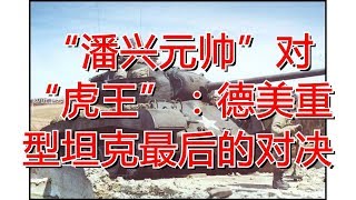 “潘兴元帅”对“虎王”：德美重型坦克最后的对决