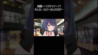 綺麗〜！！カワイイ〜！？そんな…ルビーさんの方が…【#推しの子#アクア＃ルビー＃有馬かな#黒川あかね】#shorts #anime #animetrending