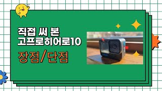 직접 사용해본 고프로 히어로 10의 장점과 단점 (gopro hero 10)