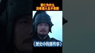 曹仁为什么没有进入五子良将   #影视解说 #历史 #三国 #曹仁