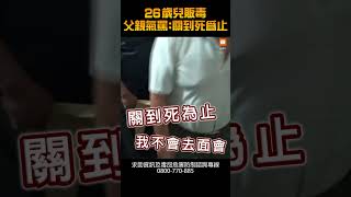 【社會】26歲兒販毒 父親氣罵:關到死為止