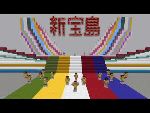 【マインクラフト】新宝島のPVを完全再現してみた。【本気でやってみた】