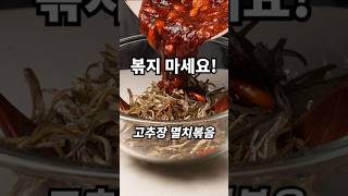 볶지 않고 만드는 고추장 멸치볶음💚