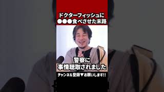 【ひろゆき爆笑！ドクターフィッシュ珍事件】#ひろゆき切り抜き #ひろゆき #切り抜き #shorts