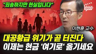 대공황급 경제위기가 곧 터진다, 이제는 현금 '여기로' 옮기세요 (이현훈 교수)