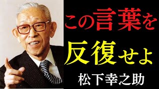 99%が知らない人生を好転させる「この言葉」｜ただ「素直な心」で実践しなさい｜松下幸之助｜成功哲学｜感謝｜言葉の力
