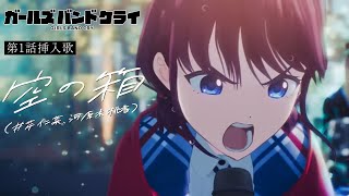 ガールズバンドクライ 第1話挿入歌 - 空の箱 / Girls Band Cry 第1話插曲 - 空之箱 (中日歌詞)