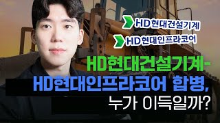 [기업이슈] HD현대건설기계 - HD현대인프라코어 합병, 누가 더 이득일까?
