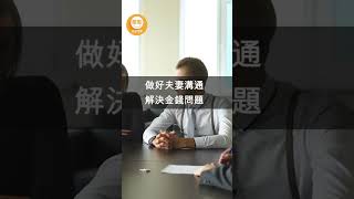 如何解決金錢和財務問題 #心理健康 #壓力管理 #應對焦慮 #克服拖延 #情緒管理 #克服失敗 #平衡生活 #pua #憂鬱 #NLP卿松幸福學苑 #shorts