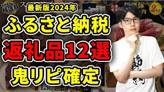 【絶対頼め】2024年後期に本当におすすめしたい返礼品12選！ふるさと納税歴8年の節約家がガチレビュー【楽天ふるさと納税】