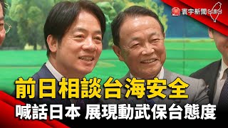 麻生太郎談台海安全  喊話日本 展現動武保台態度｜#寰宇新聞