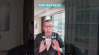 プライドを手放して穏やかに生きる！失敗を恐れない秘訣 ライフコーチ 新潟 長岡市 #Shorts #アダルトチルドレン #愛着障害 #hsp