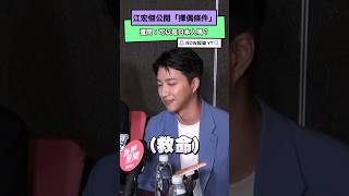 江宏傑公開「擇偶條件」 遭問：可以是日本人嗎？｜NOWnews#江宏傑#擇偶條件#日本#桌球#福原愛#網球#籃球#戀情
