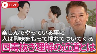 四毒抜きは…説得しない・押し付けない・強要しない が、理解してもらう最短の近道　楽しんでやっている事に人は興味をもって憧れてついてくる