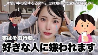 片想い中にやりがちなNG行動😭💔両想いになるために自分の行動見直そ...？