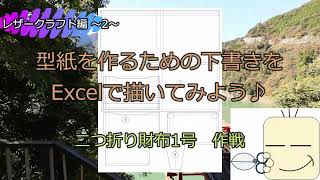 60歳からの挑戦　レザークラフトはじめました 第2弾　二つ折り財布1号作戦 その1