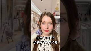 【日本とロシア】子供がうるさい時￼。 #海外の反応 #外国人の反応 #shorts