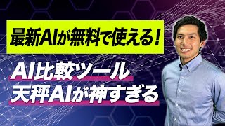【最新AIが無料！？】AI比較ツール「天秤AI」を徹底解説！
