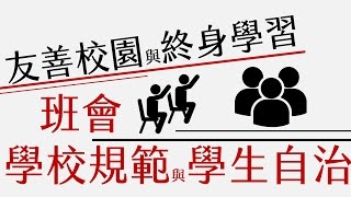 公民叮：友善校園與終身學習(4)-開班會囉
