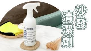 布沙發髒掉怎麼辦😣 一瓶清潔輕鬆搞定 ✨沙發清潔劑✨【小麥購物】