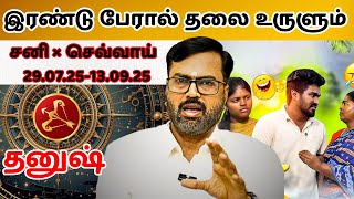 இரண்டு பேரால் தலை உருளும் #தனுசு #thanusu #astrology #horoscope #rasipalan #jothidam