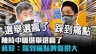 「監院釀民主危機」遭嗆選舉選瘋了 蔣萬安回擊陳時中：被踩到痛點脾氣很大【CNEWS】