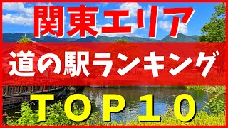 【道の駅グランプリ】マニアが選んだ関東エリアの道の駅ランキングを徹底紹介！【最新版】【関東全制覇】