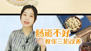 腸道不好身體不會好，營養吸收困難，教妳3招改善【養生前沿】