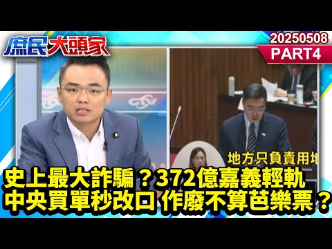 史上最大詐騙？372億嘉義輕軌 中央買單秒改口 作廢不算芭樂票？《庶民大頭家》PART 4 20250508 #鄭麗文 #陳玉珍 #施正鋒 #陳揮文 #孫大千 #洪孟楷@庶民大頭家​