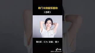 盘点抖音热门卡点音乐(一)