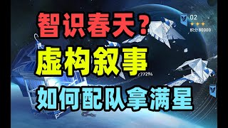 【星穹铁道】虚构叙事角色配队，哪些主C可以快速拿满720星琼奖励？