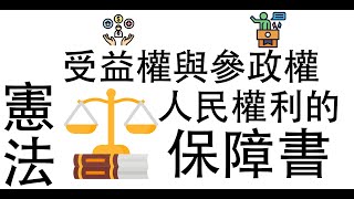 【公民叮新課綱】憲法是人民權利的保障書-2 參政權、受益權、其他權利、憲法救濟 新課綱059