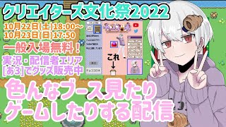 【クリエイターズ文化祭2022】青春を取り戻しにお散歩したりゲームしたりする配信【一日目】