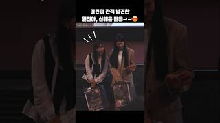 어린이 관객 발견한 원진아, 신예은 반응 완전 러블리..💕 #shorts